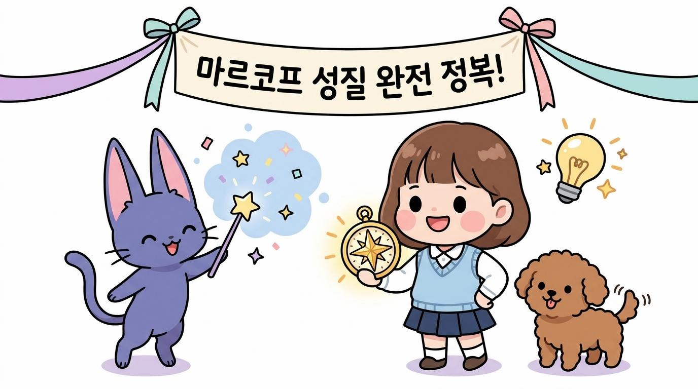 마르코프 성질 핵심 요약